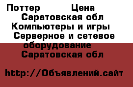 Поттер WI Fi › Цена ­ 350 - Саратовская обл. Компьютеры и игры » Серверное и сетевое оборудование   . Саратовская обл.